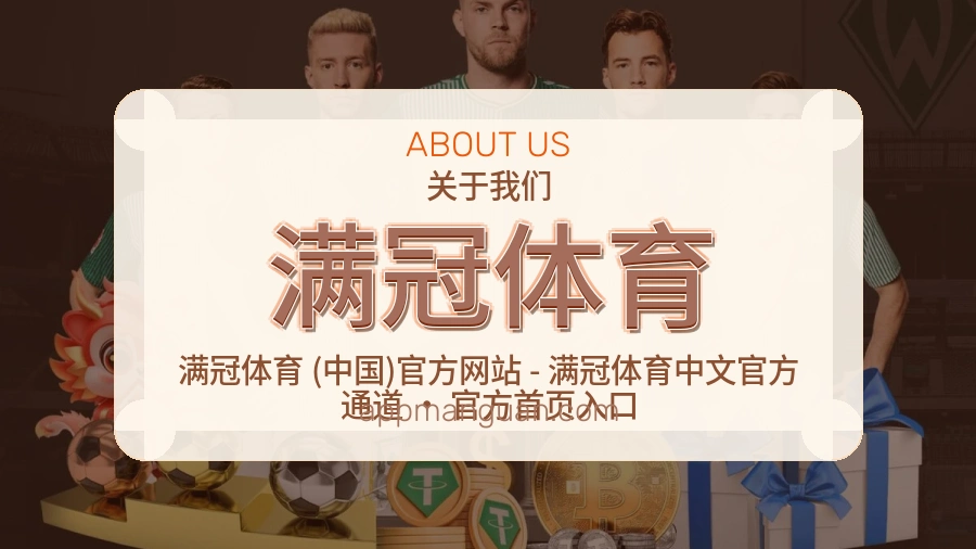 满冠体育公司简介与平台服务展示